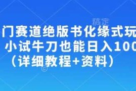 赚钱项目冷门赛道绝版书化缘式玩法，小试牛刀也能日入100+（详细教程+资料）03-25冒泡网