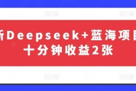 简单项目最新Deepseek+蓝海项目，十分钟收益2张03-25冒泡网