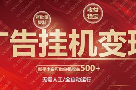 每天（14225期）广告挂机自动变现，小白单机收益500+，收益稳定，可批量复制02-18中创网