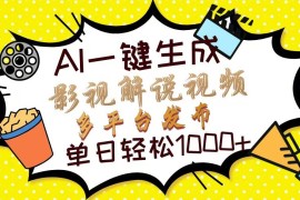 每日（14152期）Ai一键生成影视解说视频，仅需十秒即可完成，多平台分发，轻松日入1000+03-25中创网