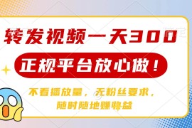 2025最新（14121期）转发视频一天300+，正规平台放心做，不看播放量，无粉丝要求，随时随地…03-22中创网