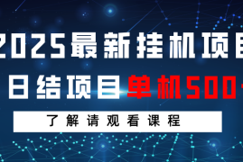 手机创业2025最新挂机项目日结单机日入500+感兴趣观看课程03-20福缘网