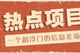 每日一个超冷门的信息差项目，出售各种协议模板，一个月收益竟高达20000+02-05福缘网