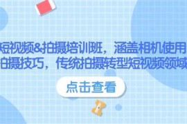 创业项目（14144期）短视频&amp;拍摄培训班，涵盖相机使用、拍摄技巧，传统拍摄转型短视频领域02-11中创网