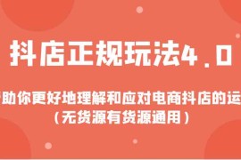 手机创业抖店正规玩法4.0，帮助你更好地理解和应对电商抖店的运营（无货源有货源通用）01-02福缘网