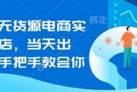 赚钱项目闲鱼无货源电商实操起店，当天出单，手把手教会你03-22冒泡网