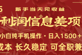 每天日入2000+全网独家利润超级高的信息差项目新人当天收益纯手机操作03-24福缘网
