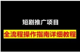 手机创业短剧运营变现之路，从基础的短剧授权问题，到挂链接、写标题技巧，全方位为你拆解短剧运营要点（0206更新）02-07冒泡网