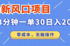 每天（14445期）最新短剧项目操作，3分钟一单30。日入2000左右，零成本，无脑操作。03-07中创网
