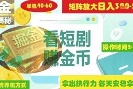2025最新揭秘短剧广告掘金高阶玩法如何矩阵操作实现单日2-4小时收益3-5张03-22冒泡网