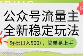 赚钱项目公众号流量主全新稳定玩法，轻松日入5张，简单易上手，做就有收益(附详细实操教程)02-12冒泡网
