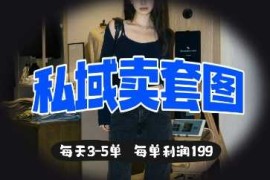 私域卖套图每天3-5单，每单利润99