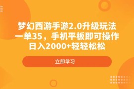 手机项目（4137期）梦幻西游手游2.0升级玩法，一单35，手机平板即可操作，日入2000+轻轻松松03-24中创网