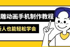 手机项目沙雕动画手机制作教程：AM软件操作、素材处理、动画制作、AI工具应用等等03-21福缘网