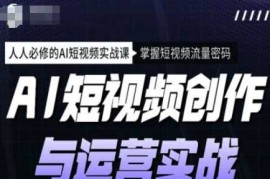 赚钱项目AI短视频创作与运营实战课程，人人必修的AI短视频实战课，掌握短视频流量密码02-23冒泡网