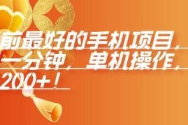 最新项目年前最好的手机项目，不用一分钟，单机操作，日入2张【揭秘】12-28冒泡网