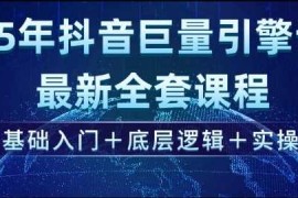 最新项目2025年抖音巨量引擎最新全套课程，零基础入门+底层逻辑+实操02-28冒泡网