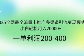 赚钱项目（14126期）2025全网最全流量卡推广多渠道引流变现模式，小白轻松月入20000+03-23中创网