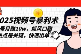 热门项目（13793期）2025视频号暴利术，单号月赚10w，抓风口蹭热点是关键，快速出单12-24中创网
