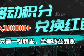 2024最新（12005期）移动积分兑换，只需一键转发，坐等收益到账，0成本月入10000+便宜08月06日中创网VIP项目