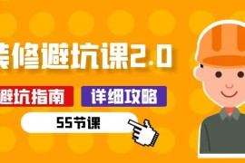 2024创业项目项目，新手装修 避坑课2.0：装修之前一定要做好功课