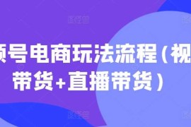 每天视频号电商玩法流程，视频带货+直播带货【更新2025年1月】01-17冒泡网