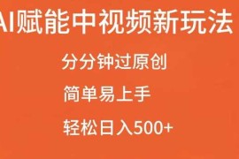 最新项目AI赋能中视频最新玩法，分分钟过原创，简单易上手，轻松日入500+【揭秘】11-23冒泡网