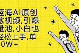 每日新蓝海AI原创治愈视频，引爆流量池，小白也能轻松上手，篇篇10W+【揭秘】11-23冒泡网