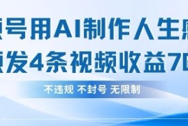 用AI做人生感悟视频，4条视频当天收益782