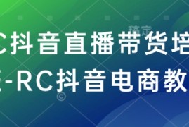 每日RC抖音直播带货培训班-RC抖音电商教程02-27冒泡网