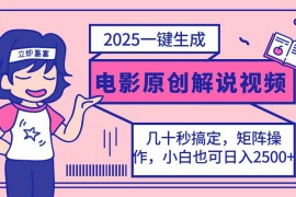 创业项目（14154期）2025最新一键生成原创电影解说视频，小白也可无脑矩阵操作，一天几分钟&#8230;03-25中创网