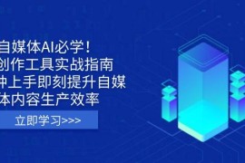 手机项目（14156期）自媒体AI必学！AI创作工具实战指南，3分钟上手即刻提升自媒体内容生产效率03-26中创网