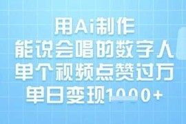 每日用Ai制作能说会唱的数字人，单个视频点赞过W，单日变现1k03-24冒泡网