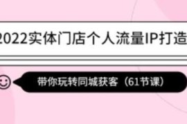 枫哥·实体店个人流量IP打造，2022实体同城引流获客必听(61节课)
