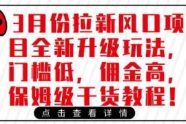 简单项目3月份拉新风口项目全新升级玩法，门槛低，佣金高，保姆级干货教程03-23冒泡网