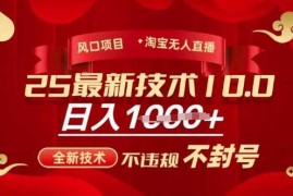 赚钱项目2025年淘宝无人直播带货10.0，全新技术，不违规，不封号，纯小白操作，日入多张【揭秘】03-09冒泡网