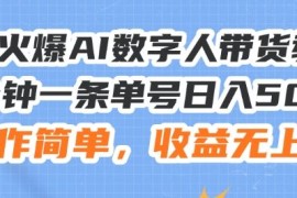 最新项目24火爆AI数字人带货教程，3分钟一条单号日入500+，操作简单，收益无上限【揭秘】便宜07月24日冒泡网VIP项目
