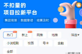 app拉新项目可靠吗?一定要知道的事