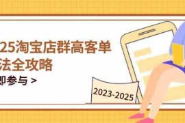 2023-2025淘宝店群运营，涵盖C店/天猫店群两大赛道，帮你掌握全周期运营打法