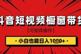 手机项目抖音短视频食品橱窗带货，小白轻松上手日入1k+【揭秘】03-22冒泡网
