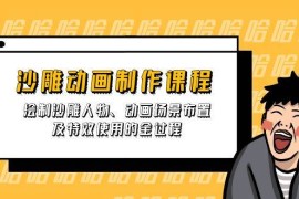 每日沙雕动画制作课程：绘制沙雕人物、动画场景布置及特效使用的全过程03-25福缘网
