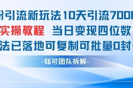 男粉引流新玩法10天引流7000人当日变现四位数可复制可批量0封号