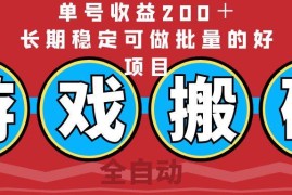 最新项目（14592期）全自动游戏搬砖，单号收益200＋，长期稳定可做批量的好项目03-20中创网