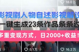 实战（14210期）日入2000+！影视剧人物自述解说新玩法，AI暴力起号新姿势，23条作品条…02-17中创网