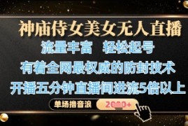 神庙侍女美女无人直播，轻松起号，有着全网最权威的防封技术，单场撸音浪1k+