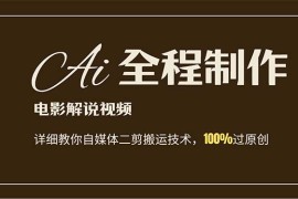 热门项目（12018期）AI制作电影解说，零基础详细教你自媒体二剪搬运技术，自己加工轻松过原创便宜08月06日中创网VIP项目