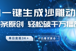 手机项目最新沙雕动画玩法，AI一键生成，条条原创轻松破千万播放，单日变现3K+，小白看完就会02-26福缘网
