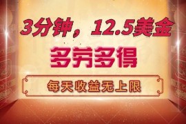 热门项目（14368期）三分钟，12.5美金，每天无限自撸，多劳多得，收益无上限03-01中创网