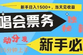 每日新手3天获利8000+普通人轻松学会，从零教你做演唱会，高额信息差项目10-27福缘网