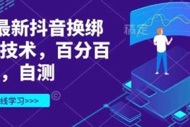 创业项目3月最新抖音换绑核对技术，百分百成功，自测03-24冒泡网